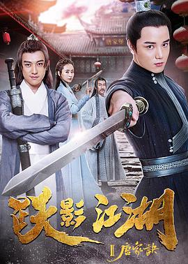 跃影江湖之唐家诀正片