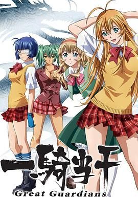 一骑当千第三季-OVA(全集)