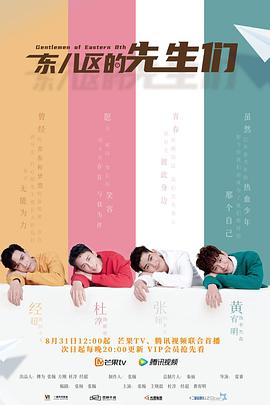 东八区的先生们第05集