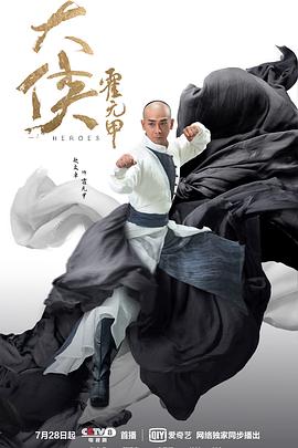 大侠霍元甲第9集