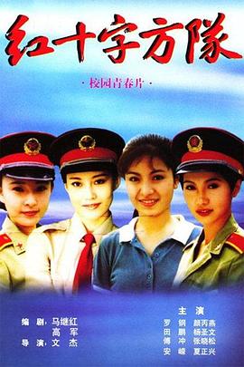 红十字方队第4集