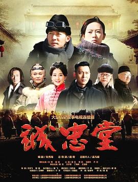 诚忠堂第05集