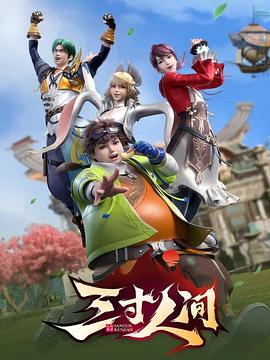 三寸人间第01集