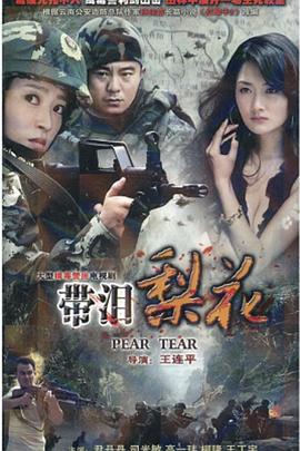 红蝎子之带泪梨花第03集