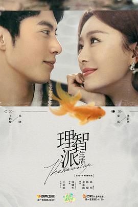 理智派生活第20集