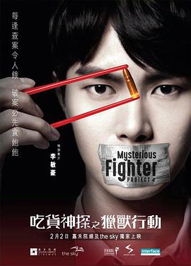 吃货神探之猎兽行动正片