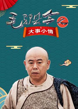 毛驴县令之大事小情HD