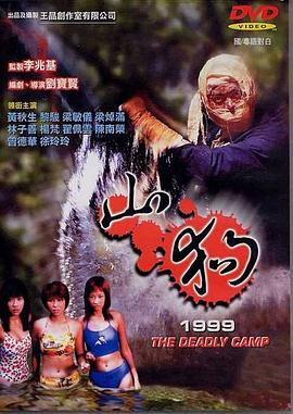 山狗1999正片