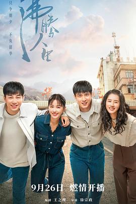 沸腾人生第11集