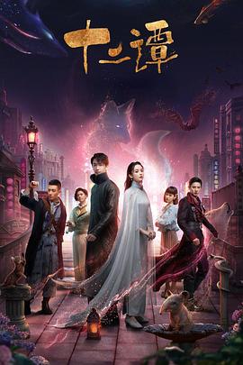 十二谭第02集