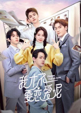 我才不要恋爱呢3