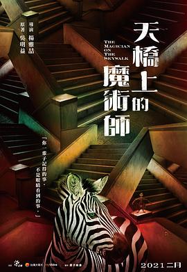 天桥上的魔术师第3集