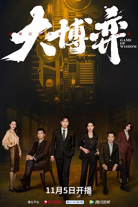 大博弈第02集