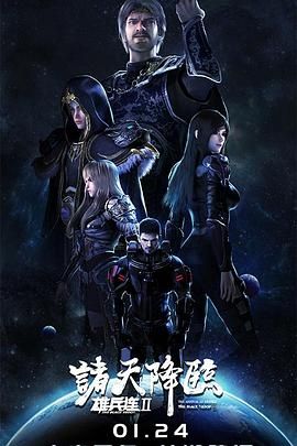 雄兵连2诸天降临第06集