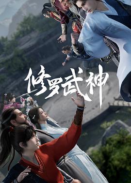 修罗武神第05集