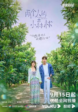 两个人的小森林第4集