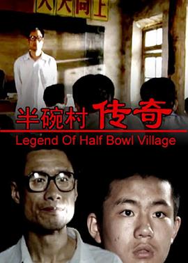 半碗村传奇HD