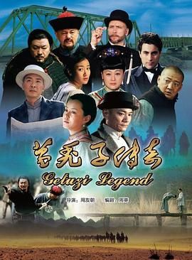 葛秃子传奇2018第20集