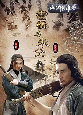 雷横与朱仝HD
