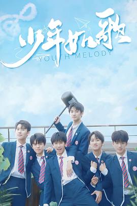 少年如歌第9集