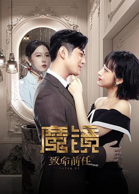 魔镜：致命前任9