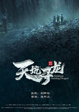 天坑寻龙HD
