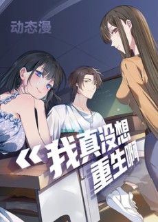 我真没想重生啊动态漫画第一季(全集)