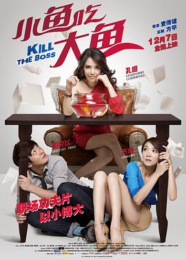 小鱼吃大鱼正片