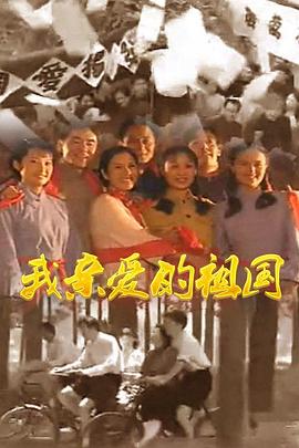 我亲爱的祖国第3集