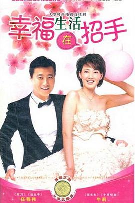 幸福生活在招手第08集