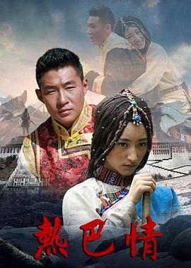 热巴情第16集