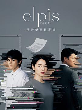 Elpis-希望、或者灾难第05集