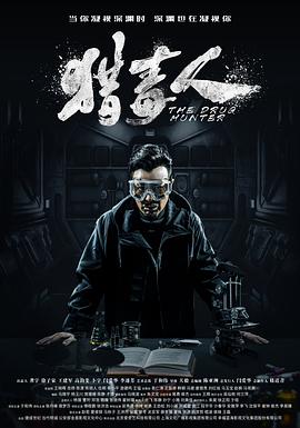 猎毒人第07集