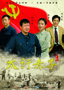太行赤子第2集