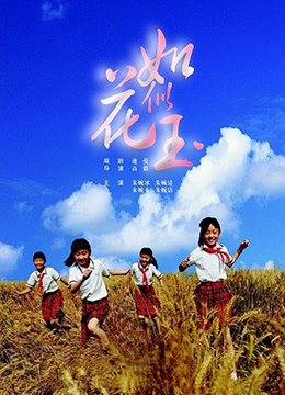 如花似玉HD