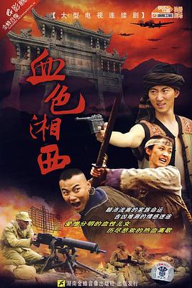 血色湘西第02集