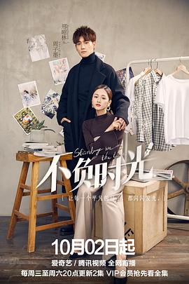 不负时光第04集