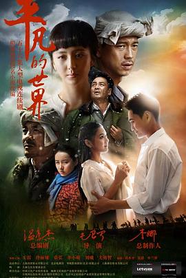 平凡的世界第07集