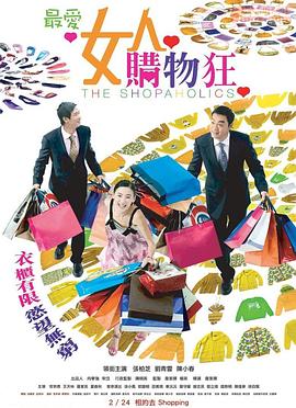 最爱女人购物狂正片