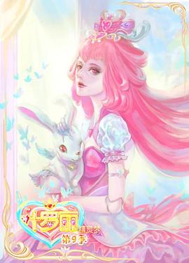 精灵梦叶罗丽9第12集