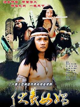 伏羲女娲第10集