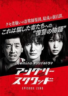 愤怒小队 第零章第03集完结