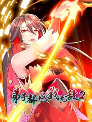 弟子都说我无敌 第二季第41集