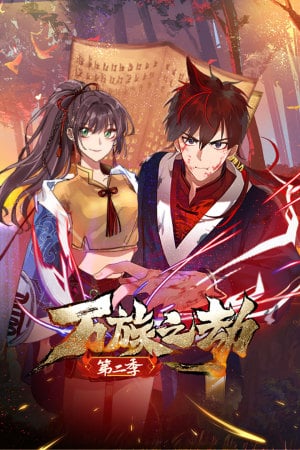 万族之劫 第二季第03集