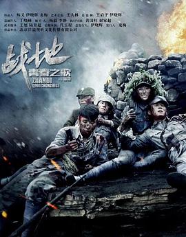战地青春之歌第4集