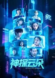 神探云朵第01集