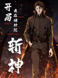 开局我在诸神院斩神 动态漫画第61集