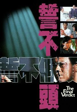 誓不低头粤语版第11集