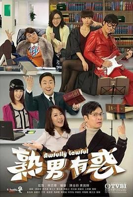 熟男有惑 粤语版第08集
