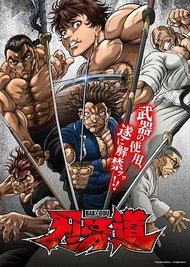 刃牙道：无敌武士(全集)